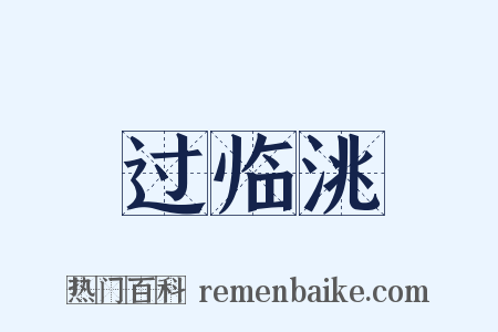 过临洮是什么意思的图片